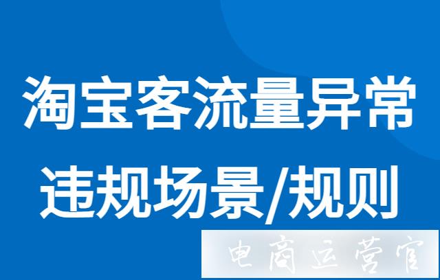 淘宝客流量异常是什么意思?淘宝客流量异常违规处罚规则